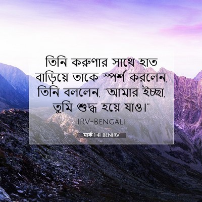 Picture 07 - মার্ক 1:41 BENIRV - তিনি করুণার সাথে - Bible Verse Picture