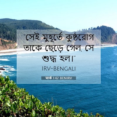 Picture 07 - মার্ক 1:42 BENIRV - “সেই মুহূর্তে - Bible Verse Picture