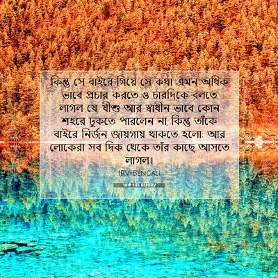 Picture 07 - মার্ক 1:45 BENIRV - কিন্তু সে বাইরে - Bible Verse Picture