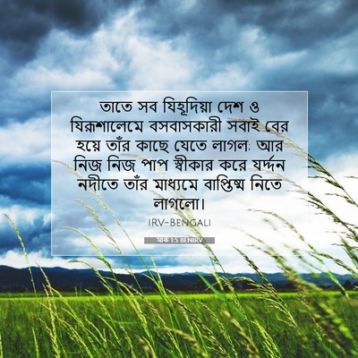 Picture 07 - মার্ক 1:5 BENIRV - তাতে সব যিহূদিয়া - Bible Verse Picture
