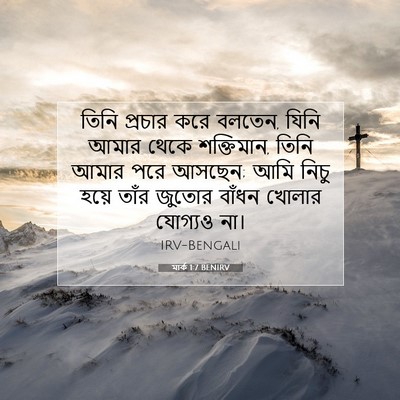 Picture 07 - মার্ক 1:7 BENIRV - তিনি প্রচার করে - Bible Verse Picture