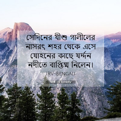 Picture 07 - মার্ক 1:9 BENIRV - সেদিনের যীশু - Bible Verse Picture