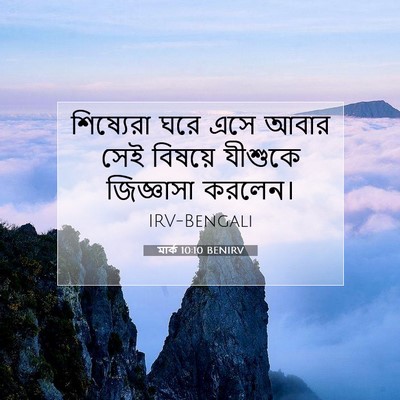 Picture 07 - মার্ক 10:10 BENIRV - শিষ্যেরা ঘরে এসে - Bible Verse Picture