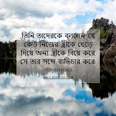 Picture 07 - মার্ক 10:11 BENIRV - তিনি তাদেরকে - Bible Verse Picture