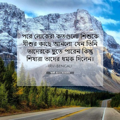 Picture 07 - মার্ক 10:13 BENIRV - পরে লোকেরা কতগুলো - Bible Verse Picture