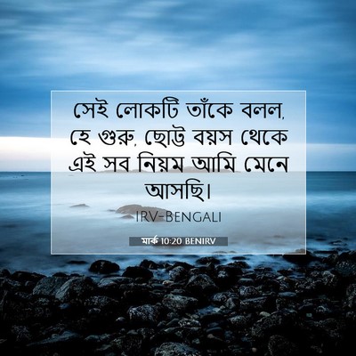 Picture 07 - মার্ক 10:20 BENIRV - সেই লোকটি তাঁকে - Bible Verse Picture
