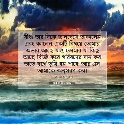 Picture 07 - মার্ক 10:21 BENIRV - যীশু তার দিকে - Bible Verse Picture