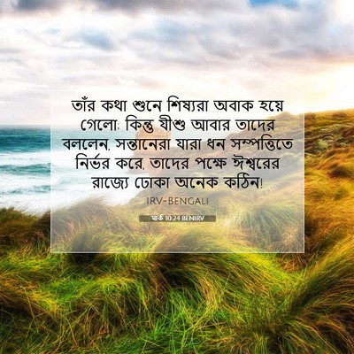 Picture 07 - মার্ক 10:24 BENIRV - তাঁর কথা শুনে - Bible Verse Picture