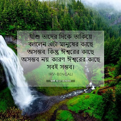 Picture 07 - মার্ক 10:27 BENIRV - যীশু তাদের দিকে - Bible Verse Picture