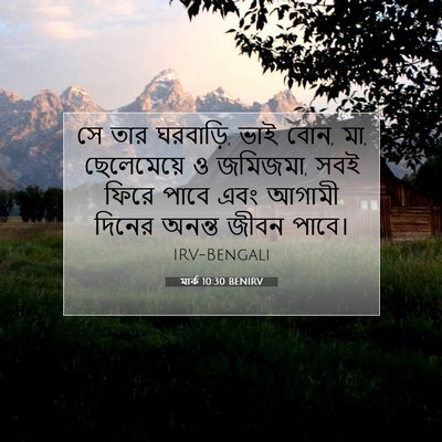 Picture 07 - মার্ক 10:30 BENIRV - সে তার ঘরবাড়ি, - Bible Verse Picture