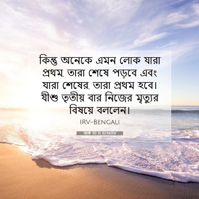 Picture 07 - মার্ক 10:31 BENIRV - কিন্তু অনেকে এমন - Bible Verse Picture