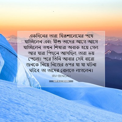 Picture 07 - মার্ক 10:32 BENIRV - একদিনের তারা, - Bible Verse Picture