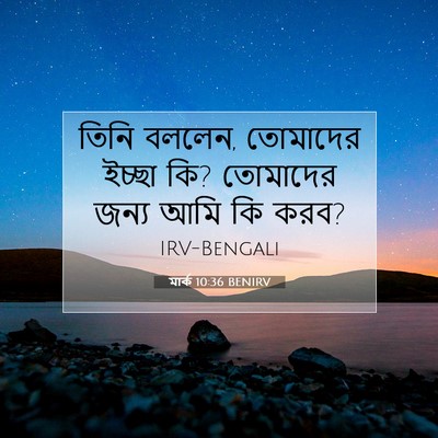 Picture 07 - মার্ক 10:36 BENIRV - তিনি বললেন, - Bible Verse Picture