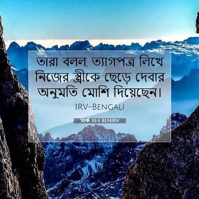 Picture 07 - মার্ক 10:4 BENIRV - তারা বলল, - Bible Verse Picture