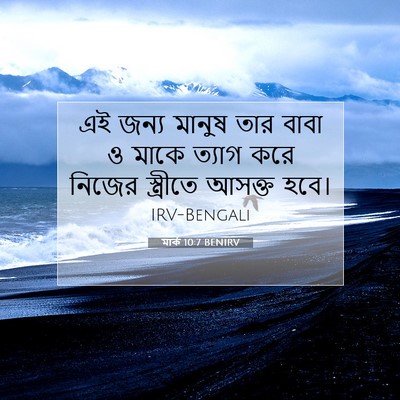 Picture 07 - মার্ক 10:7 BENIRV - এই জন্য মানুষ তার - Bible Verse Picture