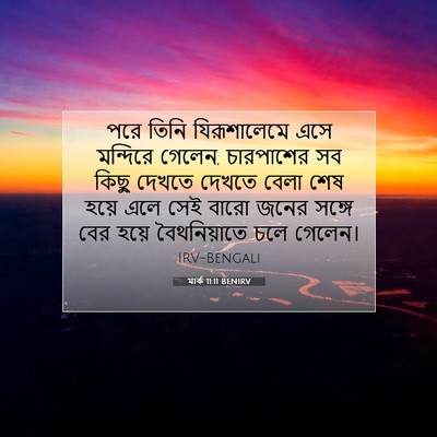 Picture 07 - মার্ক 11:11 BENIRV - পরে তিনি - Bible Verse Picture