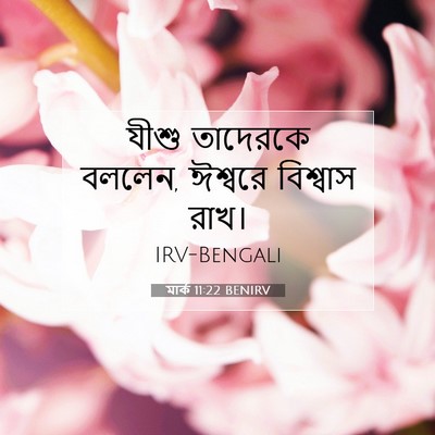 Picture 07 - মার্ক 11:22 BENIRV - যীশু তাদেরকে - Bible Verse Picture