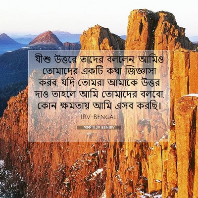 Picture 07 - মার্ক 11:29 BENIRV - যীশু উত্তরে তাদের - Bible Verse Picture