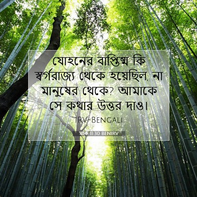 Picture 07 - মার্ক 11:30 BENIRV - যোহনের বাপ্তিষ্ম - Bible Verse Picture