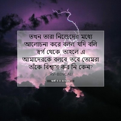 Picture 07 - মার্ক 11:31 BENIRV - তখন তারা নিজেদের - Bible Verse Picture