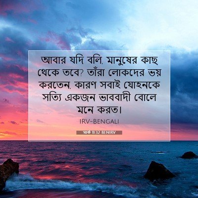 Picture 07 - মার্ক 11:32 BENIRV - আবার যদি বলি, - Bible Verse Picture