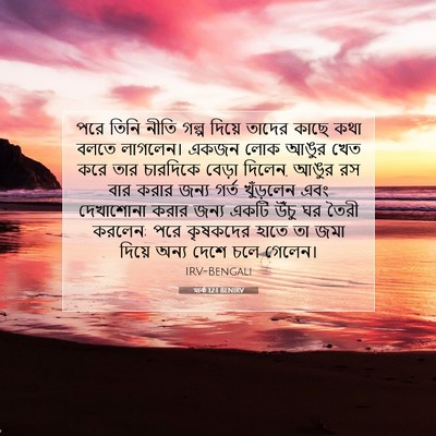 Picture 07 - মার্ক 12:1 BENIRV - পরে তিনি নীতি গল্প - Bible Verse Picture