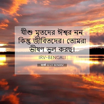 Picture 07 - মার্ক 12:27 BENIRV - যীশু মৃতদের ঈশ্বর - Bible Verse Picture