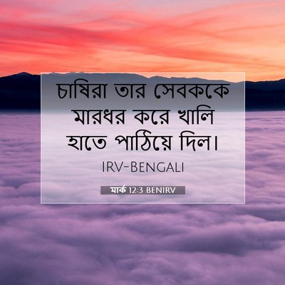 Picture 07 - মার্ক 12:3 BENIRV - চাষিরা তার সেবককে - Bible Verse Picture