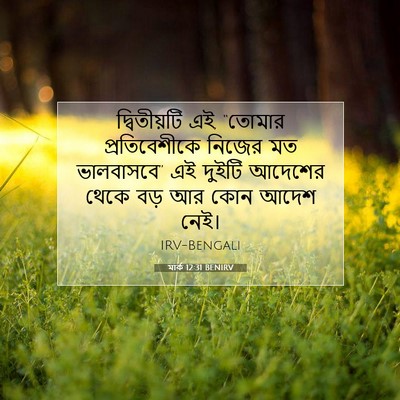 Picture 07 - মার্ক 12:31 BENIRV - দ্বিতীয়টি এই, - Bible Verse Picture