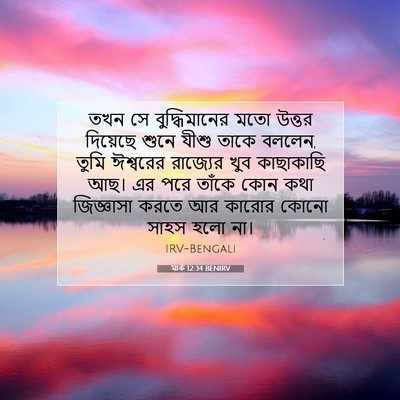 Picture 07 - মার্ক 12:34 BENIRV - তখন সে - Bible Verse Picture