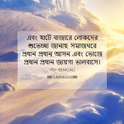 Picture 07 - মার্ক 12:39 BENIRV - এবং হাটে বাজারে - Bible Verse Picture