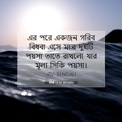 Picture 07 - মার্ক 12:42 BENIRV - এর পরে একজন গরিব - Bible Verse Picture
