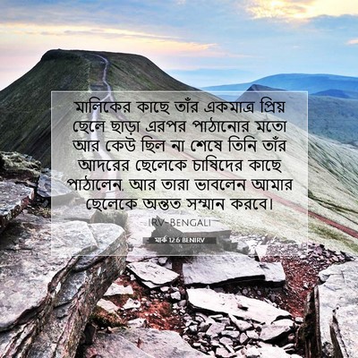 Picture 07 - মার্ক 12:6 BENIRV - মালিকের কাছে তাঁর - Bible Verse Picture