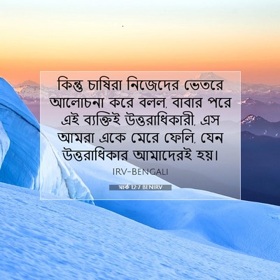 Picture 07 - মার্ক 12:7 BENIRV - কিন্তু চাষিরা - Bible Verse Picture