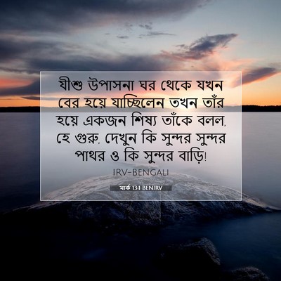 Picture 07 - মার্ক 13:1 BENIRV - যীশু উপাসনা ঘর - Bible Verse Picture