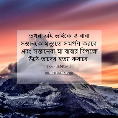 Picture 07 - মার্ক 13:12 BENIRV - তখন ভাই ভাইকে ও - Bible Verse Picture