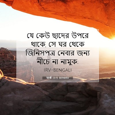 Picture 07 - মার্ক 13:15 BENIRV - যে কেউ ছাদের উপরে - Bible Verse Picture
