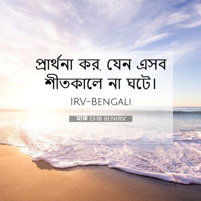 Picture 07 - মার্ক 13:18 BENIRV - প্রার্থনা কর, যেন - Bible Verse Picture