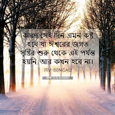 Picture 07 - মার্ক 13:19 BENIRV - কারণ সেই দিন এমন - Bible Verse Picture