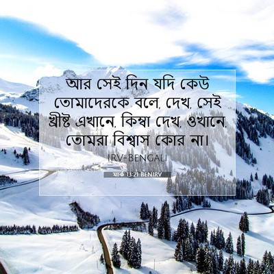 Picture 07 - মার্ক 13:21 BENIRV - আর সেই দিন যদি কেউ - Bible Verse Picture