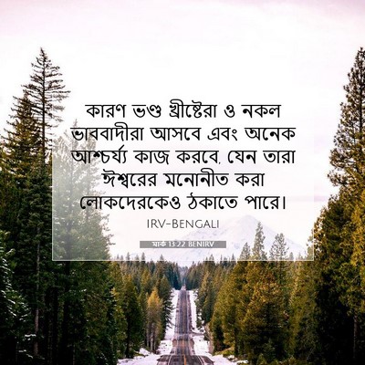Picture 07 - মার্ক 13:22 BENIRV - কারণ ভণ্ড - Bible Verse Picture