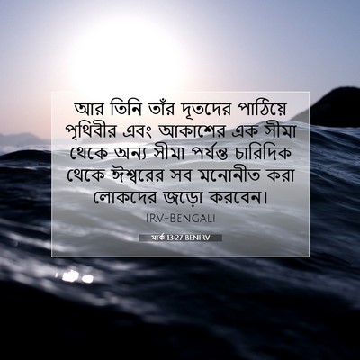 Picture 07 - মার্ক 13:27 BENIRV - আর তিনি তাঁর - Bible Verse Picture