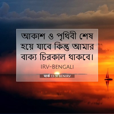 Picture 07 - মার্ক 13:31 BENIRV - আকাশ ও পৃথিবী শেষ - Bible Verse Picture