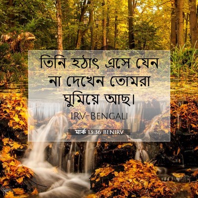 Picture 07 - মার্ক 13:36 BENIRV - তিনি হঠাৎ এসে যেন - Bible Verse Picture