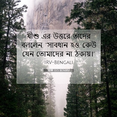 Picture 07 - মার্ক 13:5 BENIRV - যীশু এর উত্তরে - Bible Verse Picture