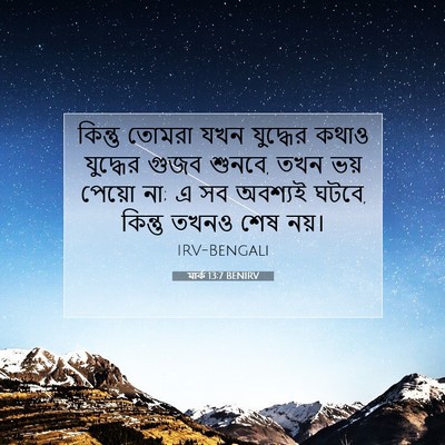 Picture 07 - মার্ক 13:7 BENIRV - কিন্তু তোমরা যখন - Bible Verse Picture
