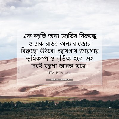 Picture 07 - মার্ক 13:8 BENIRV - এক জাতি অন্য জাতির - Bible Verse Picture