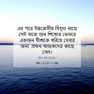 Picture 07 - মার্ক 14:10 BENIRV - এর পরে ইস্করোতীয় - Bible Verse Picture