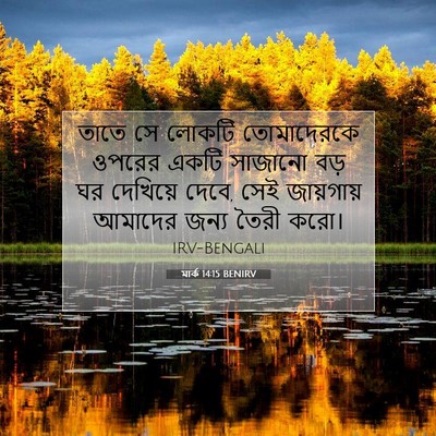 Picture 07 - মার্ক 14:15 BENIRV - তাতে সে লোকটি - Bible Verse Picture