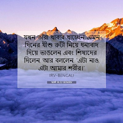 Picture 07 - মার্ক 14:22 BENIRV - যখন তাঁরা খাবার - Bible Verse Picture